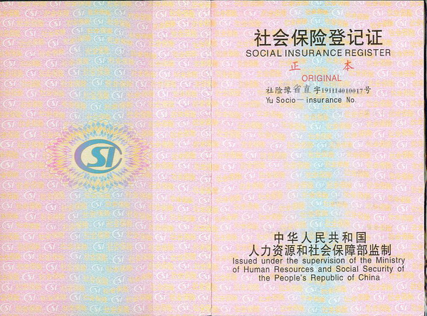 社保登記證正本