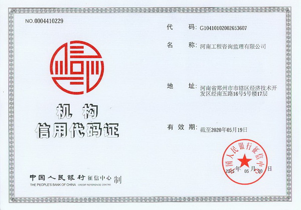 機(jī)構(gòu)信用代碼證