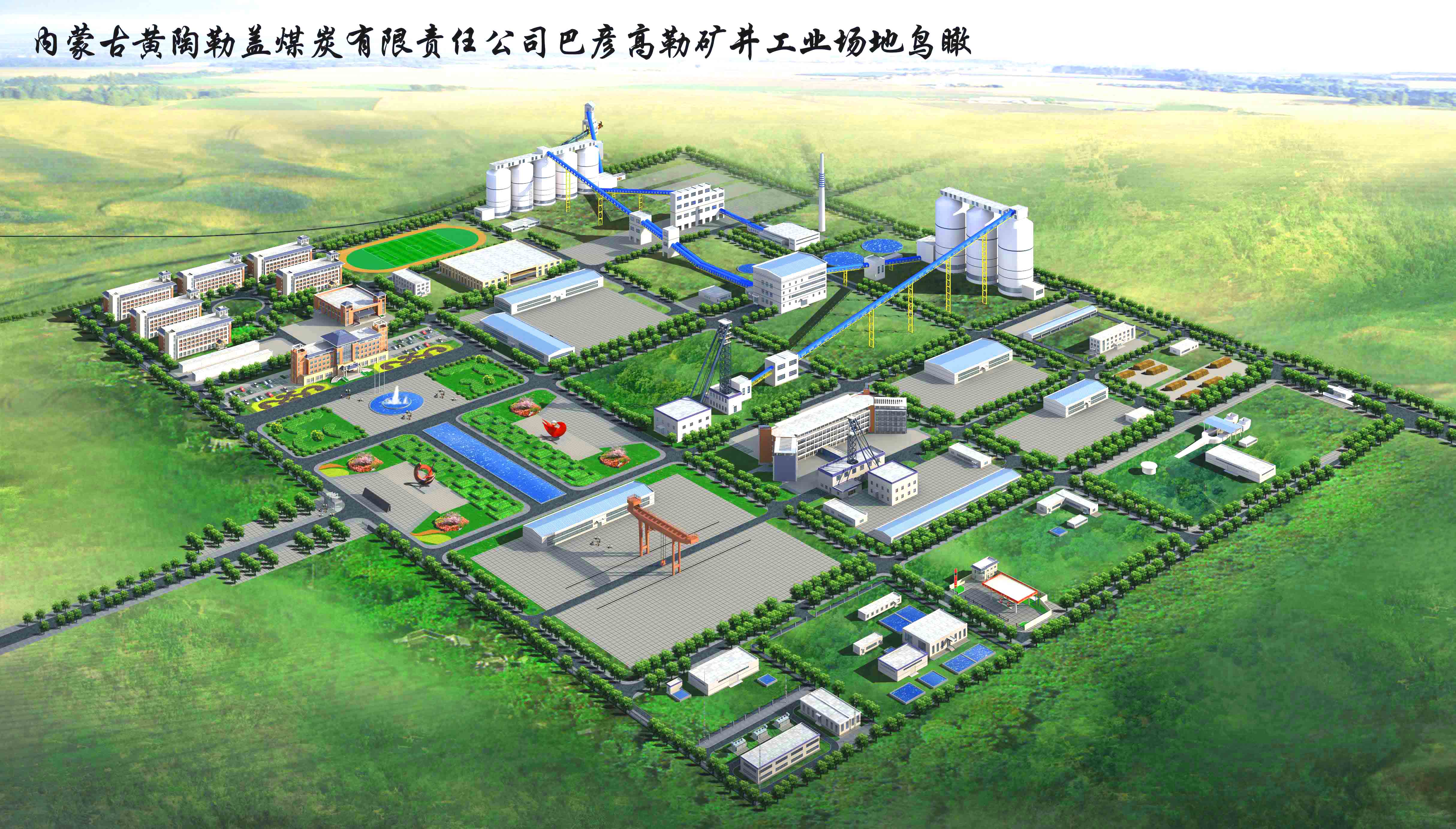 巴彥高勒礦井