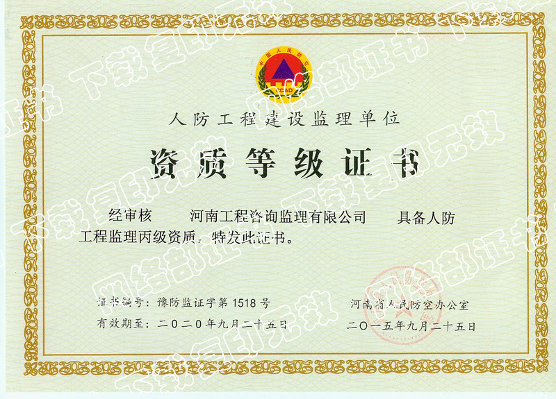 人防丙級(jí)監(jiān)理資質(zhì)正本