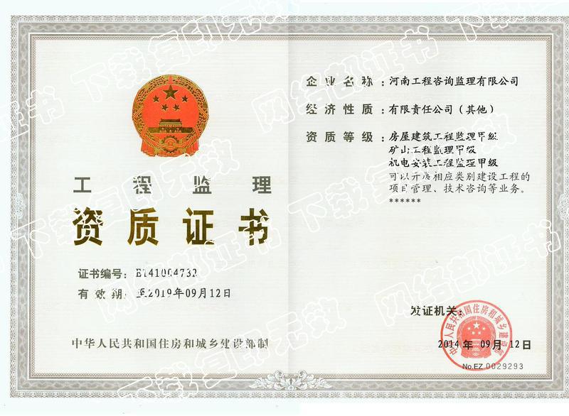 監(jiān)理甲級(jí)資質(zhì)正本